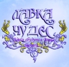 Лавка ЧудеС